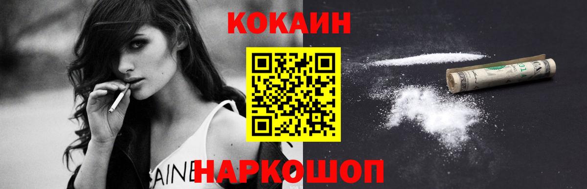 Кокаин 97% Светлоград