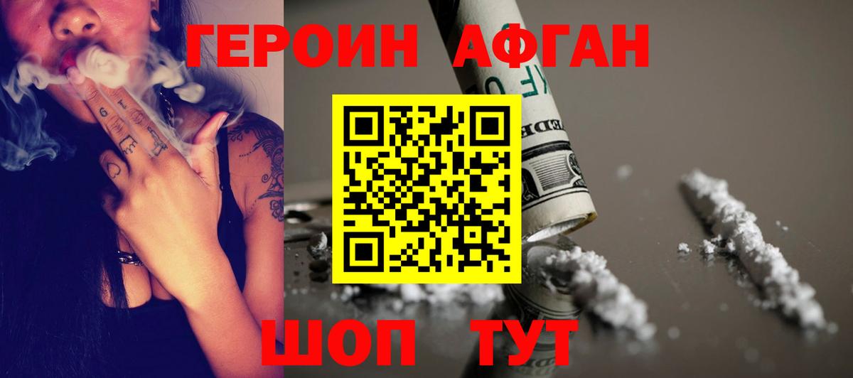 ГЕРОИН Афган Светлоград